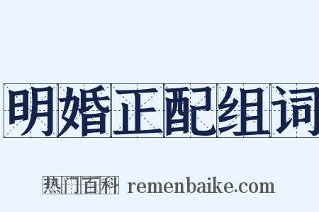 明婚正配组词是什么意思的图片